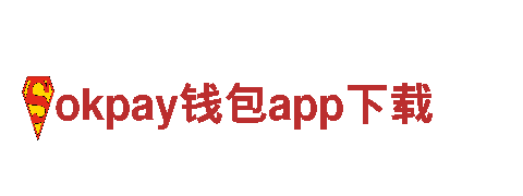智能家电企业okpay钱包app下载，改变你的生活